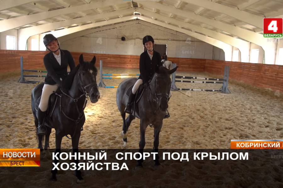Крытый конно-спортивный манеж открыли в деревне Верхолесье Кобринского района