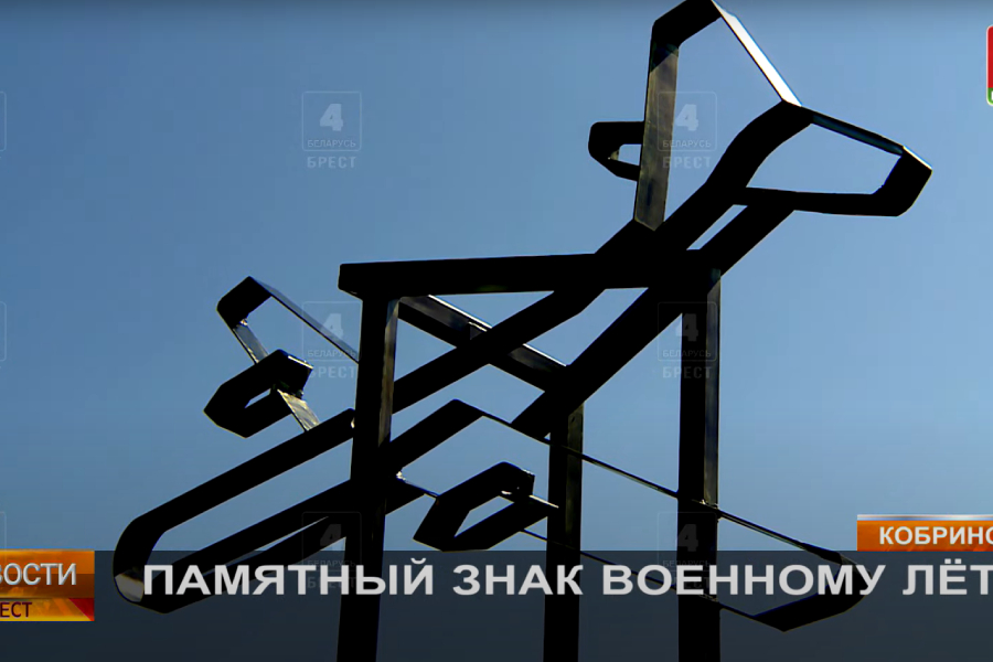 В Кобринском районе открыли мемориал в честь лётчика Великой Отечественной войны Петра Шмыгова