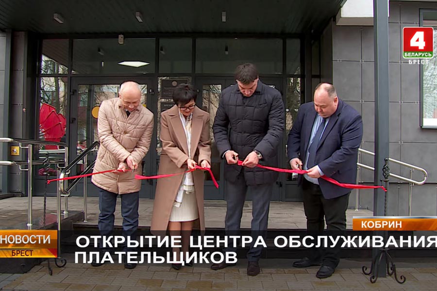 В Кобрине открыли обновленный Центр обслуживания налогоплательщиков (сюжет)