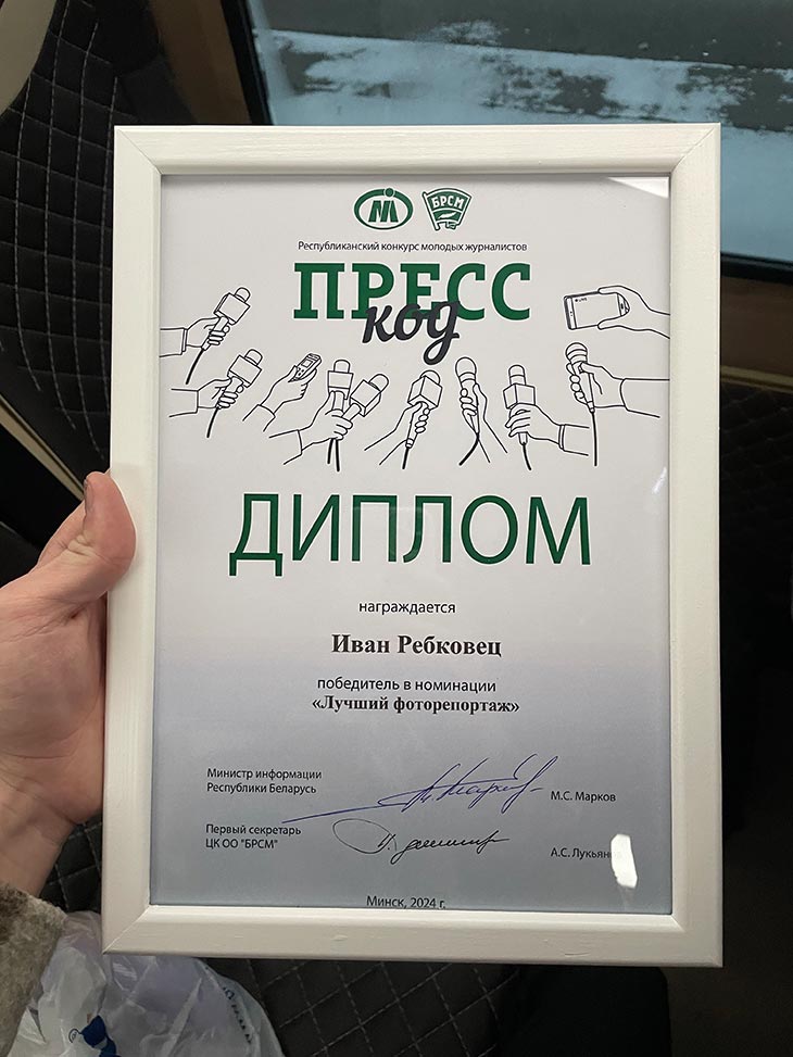 Иван Ребковец из Кобрина победил на III Республиканском конкурсе молодых журналистов «Пресс-код» в номинации «Лучший фоторепортаж»