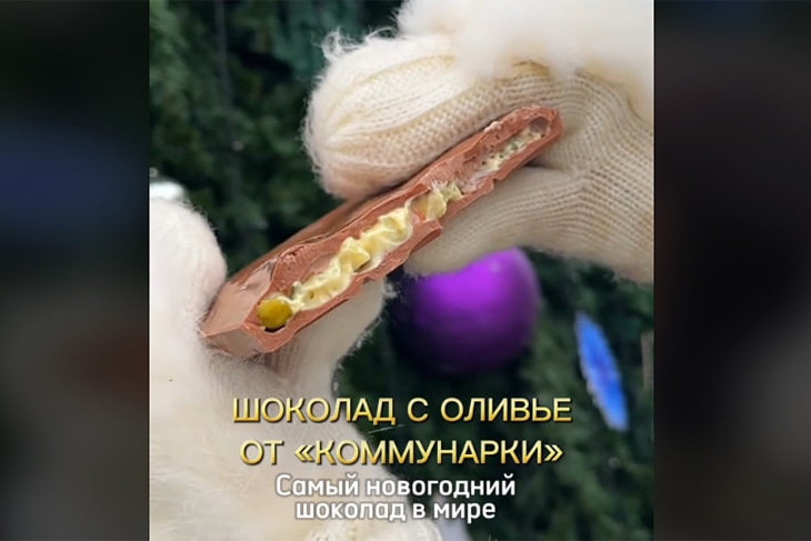 Шоколад с начинкой «оливье» — «Коммунарка» выпустила необычную новинку