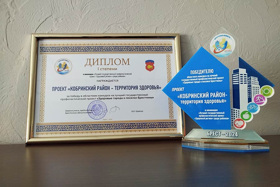 Проект «Кобринский район – территория здоровья» стал лучшим в Брестской области и получил Дипломом I степени