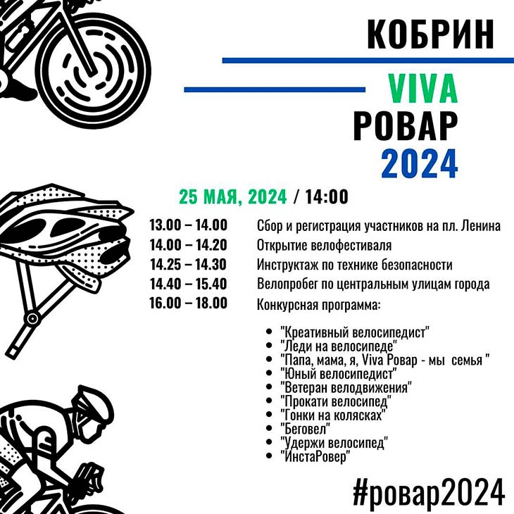 В Кобрине 25 мая пройдет фестиваль «VIVA Ровар – 2024»: программа