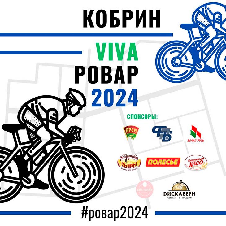 В Кобрине 25 мая пройдет фестиваль «VIVA Ровар – 2024»: программа