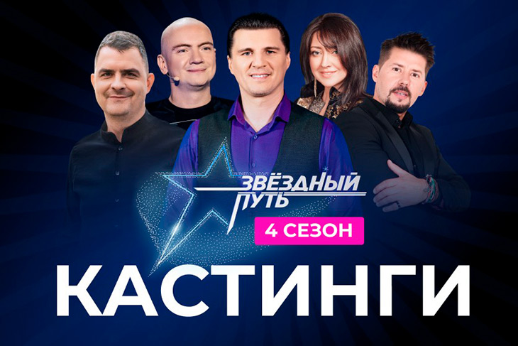 25 апреля в Кобрине пройдет кастинг на 4-й сезон музыкального шоу «Звёздный путь» — Тео среди наставников