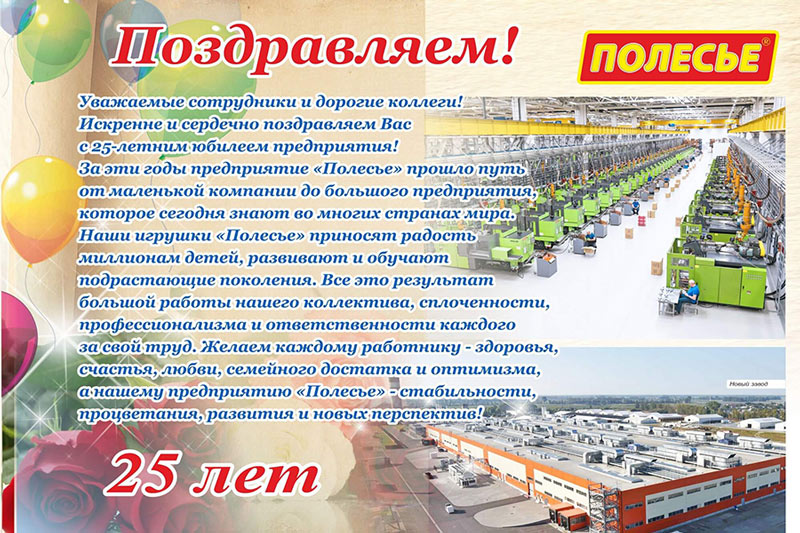 9 марта 2023 года фабрике «Полесье» исполняется 25 лет!