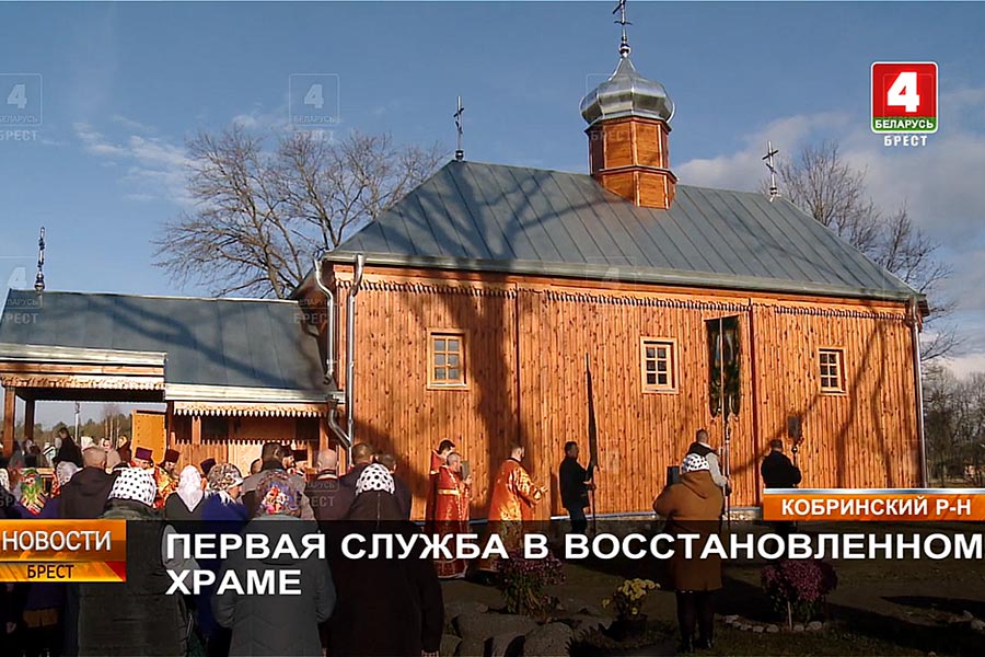 В деревне Леликово под Кобрином в отстроенном после пожара храме провели первую службу на престольный праздник 