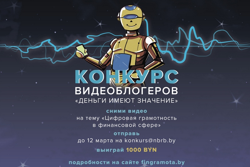 Объявлен конкурс видеоблогеров на тему «Деньги имеют значение»