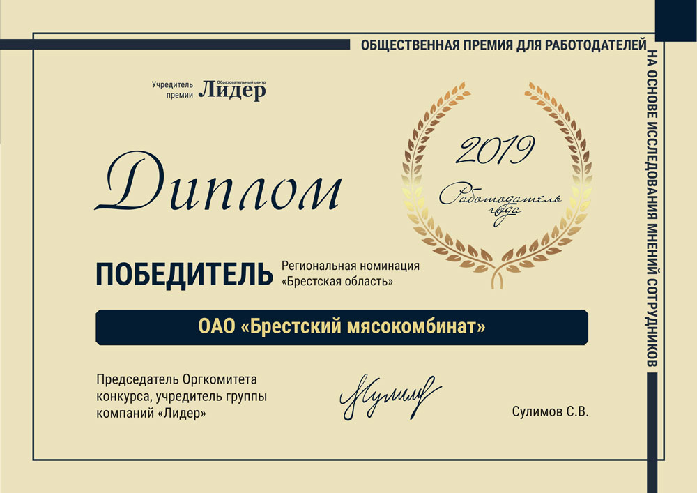 Diploml OAOBrestskii myasokombinat