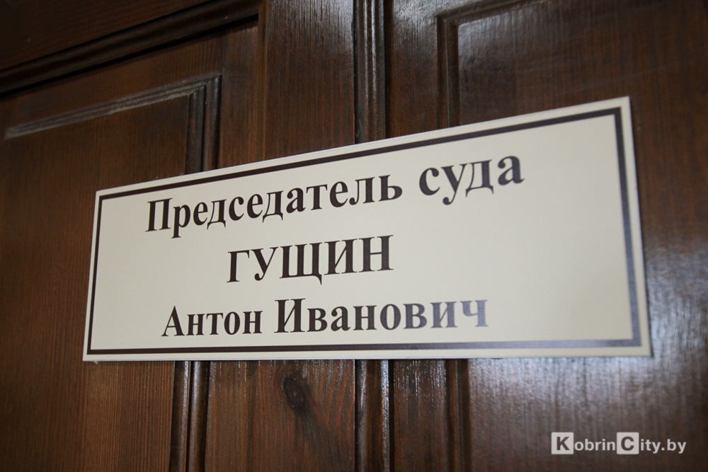председатель Суда Кобринского района Антон Иванович Гущин
