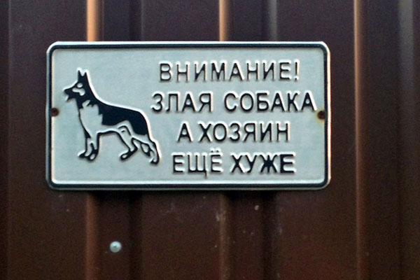 «Осторожно, злая собака!» – табличка предупреждает об опасности, но не освобождает от ответственности