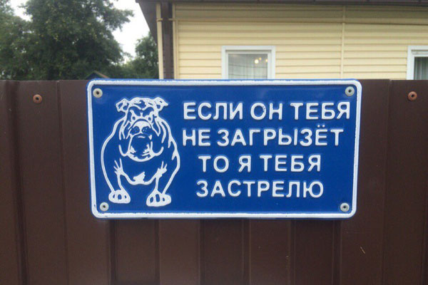 «Осторожно, злая собака!» – табличка предупреждает об опасности, но не освобождает от ответственности