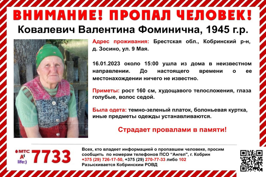 В Кобринском районе пропала 77-летняя женщина, страдающая провалами в памяти. Собирают поисковую группу