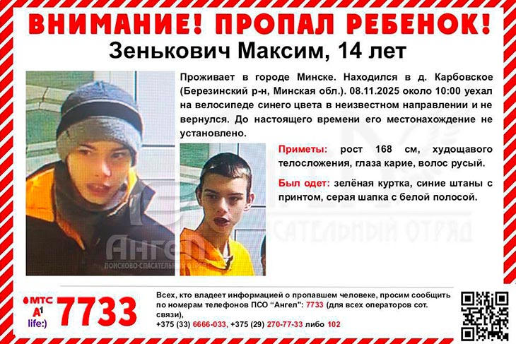 В Беларуси вторые сутки ищут пропавшего 14-летнего подростка — у мальчика проблемы со здоровьем
