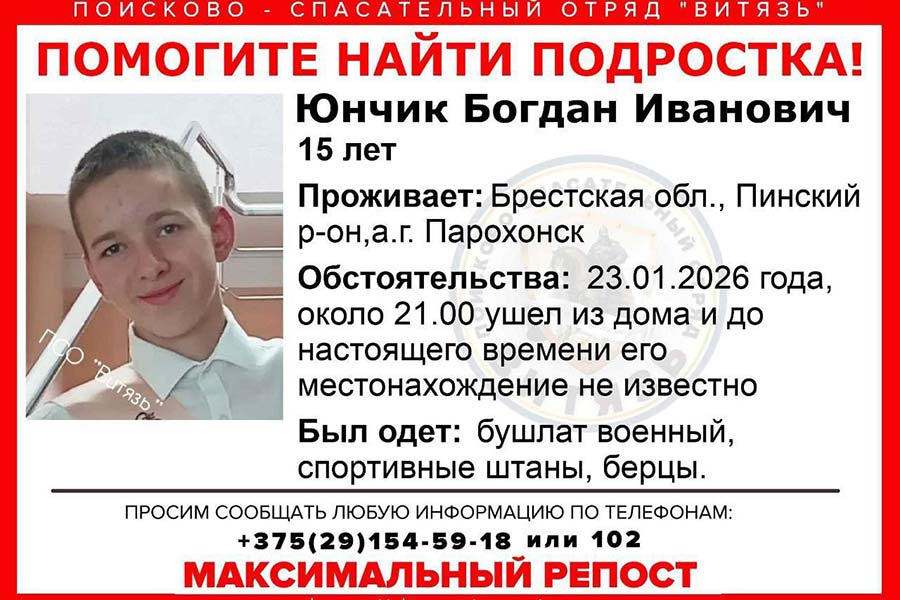 В Пинском районе пропал подросток: вечером 23 января мальчик ушел из дома в берцах, спортивных штанах и военном бушлате