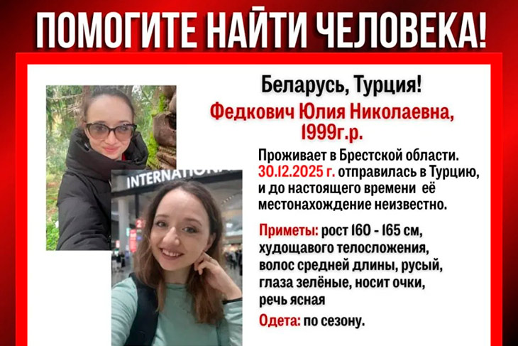 В Турции пропала девушка из Брестской области: с декабря 2025 года о её местонахождении ничего не известно