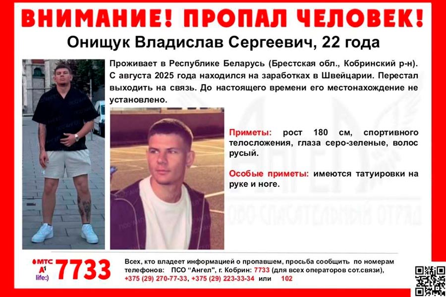 Пропал 22-летний кобринчанин — летом уехал на заработки в Швейцарию, но перестал выходить на связь