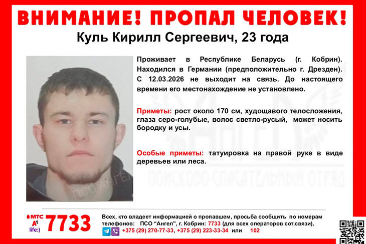 В Германии пропал 23-летний кобринчанин: с 12 марта перестал выходить на связь