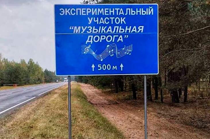 В Беларуси появилась уникальная «музыкальная» трасса — особенности и предназначение (видео)