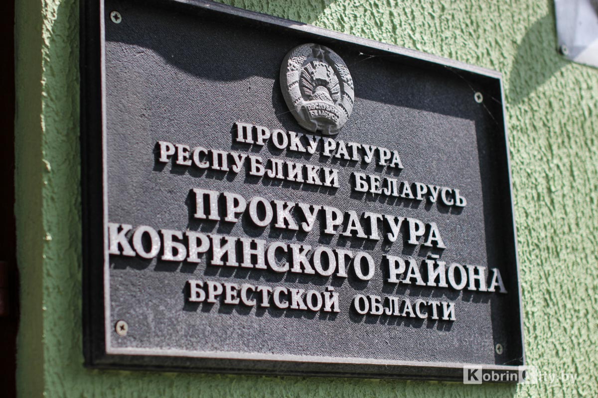 Прокуратура Кобринского района