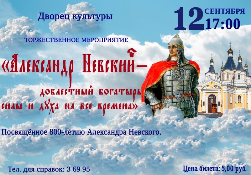 12 сентября во Дворце культуры Кобрина состоится торжественное мероприятие, посвящённое 800-летию Александра Невского 