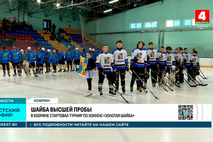 Юные хоккеисты Кобрина разгромили брестчан со счётом 12:2 на областных соревнованиях «Золотая шайба» и стали победителями турнира