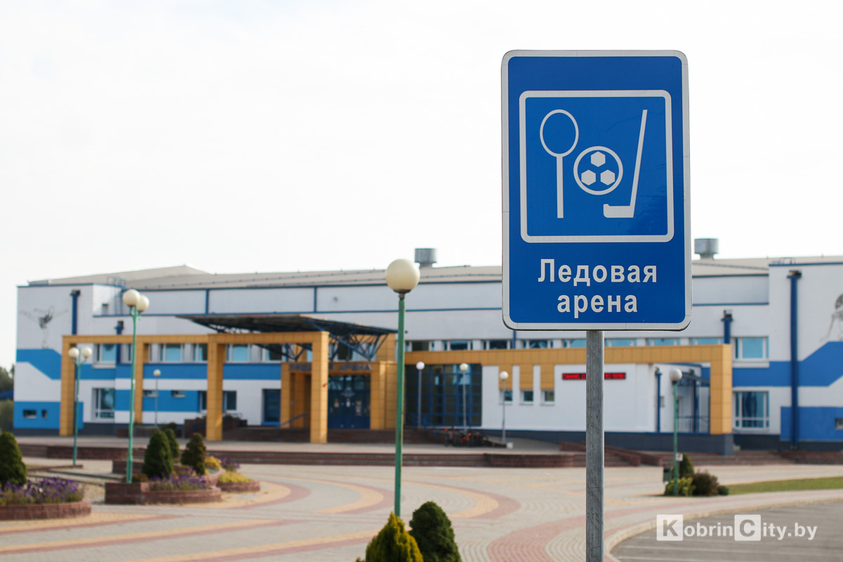 Кобринская Ледовая арена перешагнула 10-летний рубеж