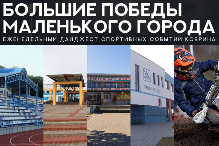 Большие победы маленького города. Еженедельный дайджест спортивных событий Кобрина. 19.04.2021
