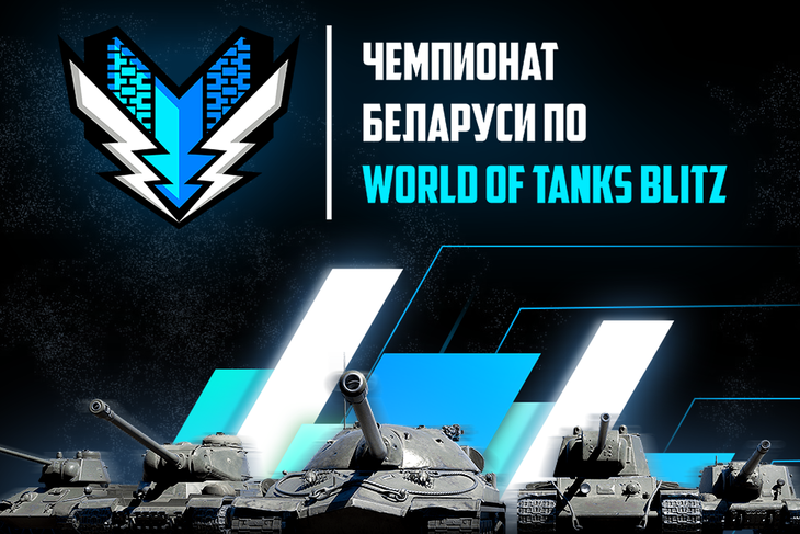 Лучшие «танкисты» Беларуси поборются за победу в чемпионате по World of Tanks Blitz
