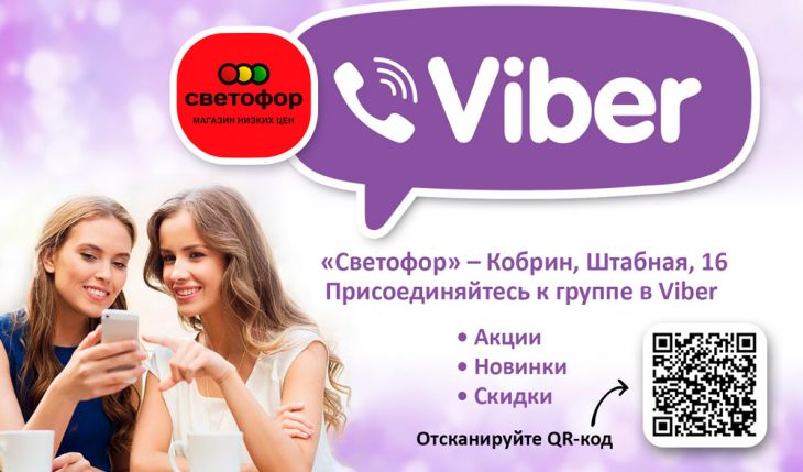«Светофор» – Кобрин, Штабная, 16. Присоединяйтесь к группе в Viber 