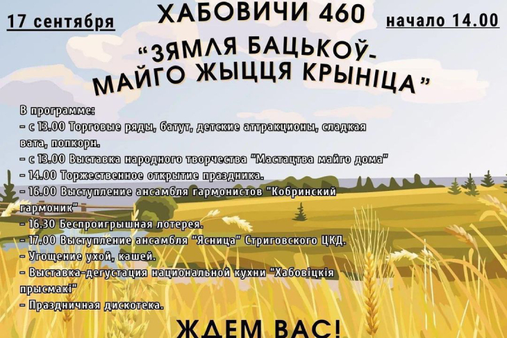 «Зямля бацькоў — майго жыцця крыніца» — мероприятие пройдет 17 сентября в деревне Хабовичи. Программа