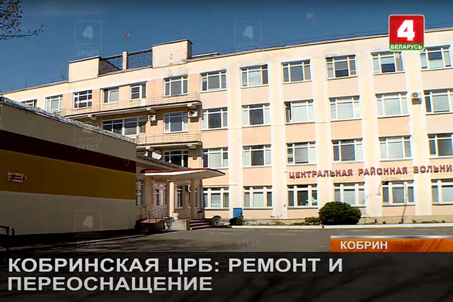 Ремонт и новое оборудование — как преображается Кобринская ЦРБ и что ещё предстоит сделать (видео)