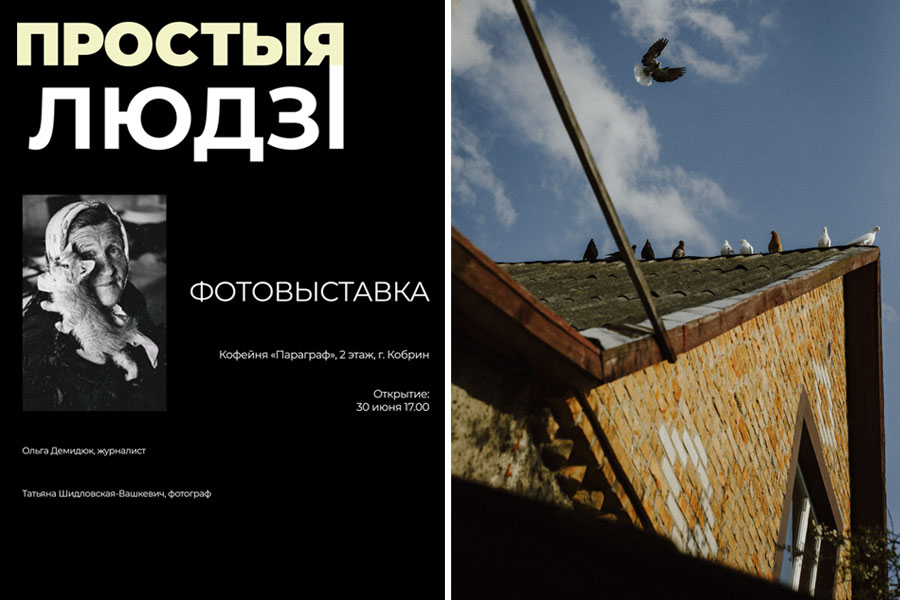 Фотовыставка «Простыя людзi» откроется в Кобрине 30 июня