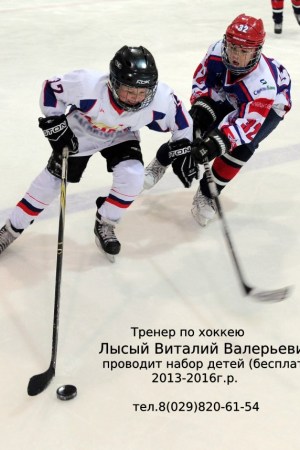 Набор детей на хоккей с шайбой. Тренер Лысый Виталий Валерьевич