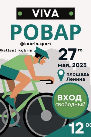 27 мая в Кобрине пройдет велофестиваль «Viva РОВАР»