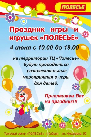 Детский праздник игры и игрушек «Полесье» 4 июня