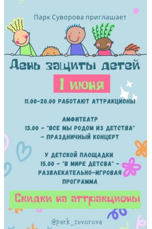 1 июня — День защиты детей в Парке имени Суворова