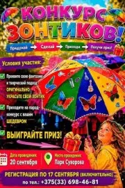 Конкурс ЗОНТИКОВ | 20 сентября