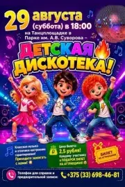 29 августа ДЕТСКАЯ ДИСКОТЕКА