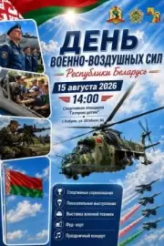День Военно-воздушных сил | Кобрин, 15 августа