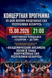 Концертная программа ко Дню ВВС 15 августа на спортплощадке «Газпром»