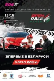 15 и 16 августа в Минске пройдет Open Race — 5-й этап открытого чемпионата РДС