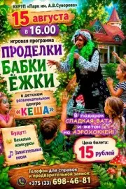 Игровая программа «Проделки Бабки Ёжки» | «КЕША», 15 августа
