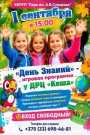 1 СЕНТЯБРЯ – В ПАРК!