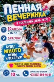 Пенная вечеринка 30 августа
