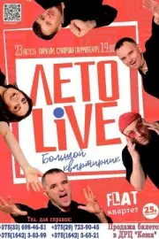 Концерт «Лето LIVE» | Амфитеатр, 23 августа