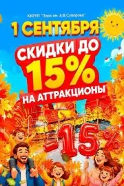 1 сентября СКИДКИ до 15%