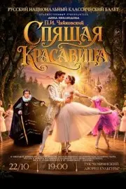 22 октября — балет «Спящая красавица» в Кобрине