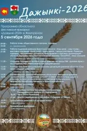 5 сентября в Жемчужном — «Дажынкі-2026»