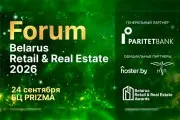 Belarus Retail & Real Estate Forum-2026 готовится подвести ключевые итоги года в сфере коммерческой недвижимости